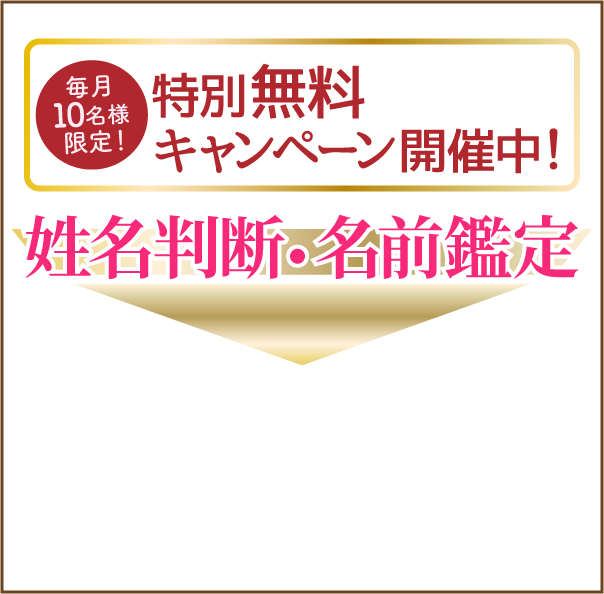 毎月10名様限定！特別無料キャンペーン開催中！姓名判断・名前鑑定