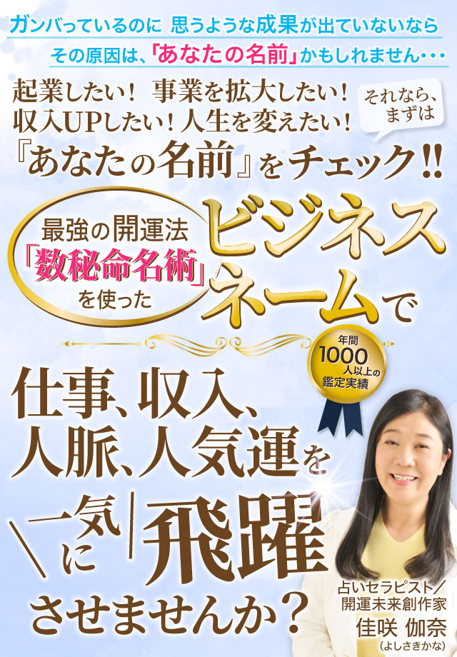 最強の開運法「数秘命名術」を使ったビジネスネームで仕事、収入、人脈、人気運を一気に飛躍させませんか？