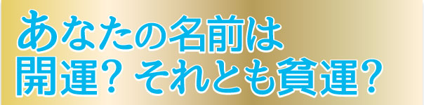 あなたの名前は開運？それとも貧運？