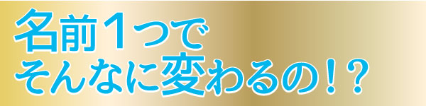 名前１つでそんなに変わるの！？