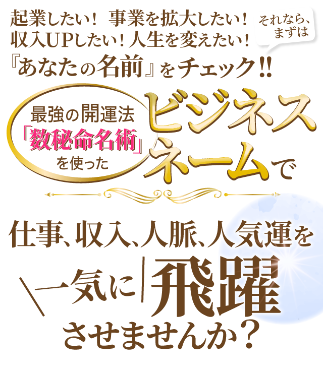 ビジネスネームで飛躍一気に飛躍させませんか？