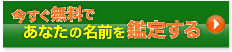 今すぐ無料であなたの名前を鑑定する