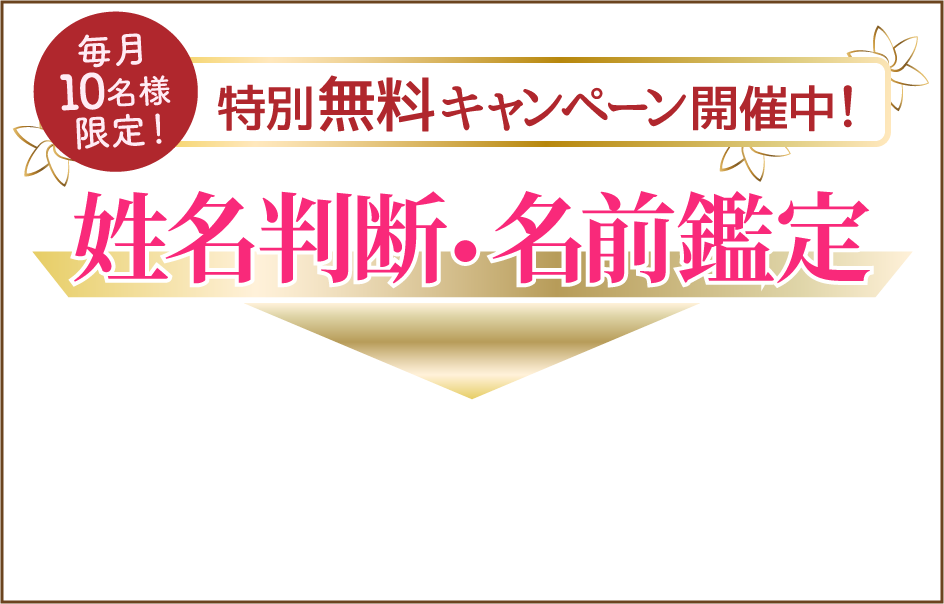 毎月10名様限定！特別無料キャンペーン開催中！姓名判断・名前鑑定