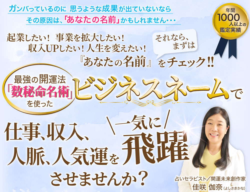 最強の開運法「数秘命名術」を使ったビジネスネームで仕事、収入、人脈、人気運を一気に飛躍させませんか？