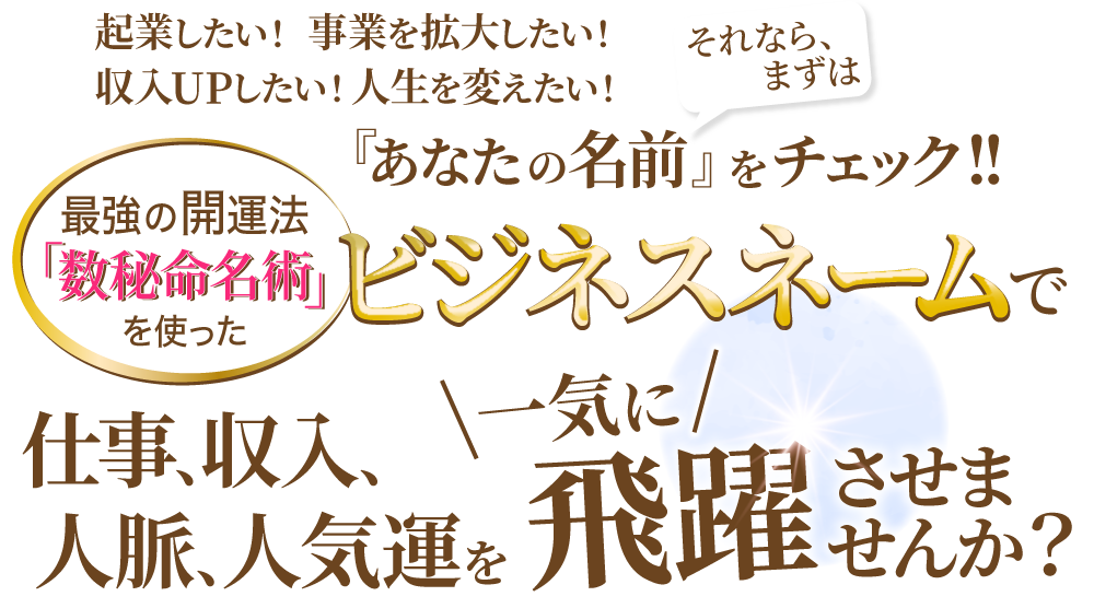 ビジネスネームで飛躍一気に飛躍させませんか？