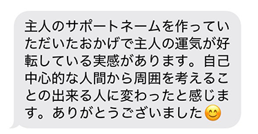 サポートネームを作られたお客様の声