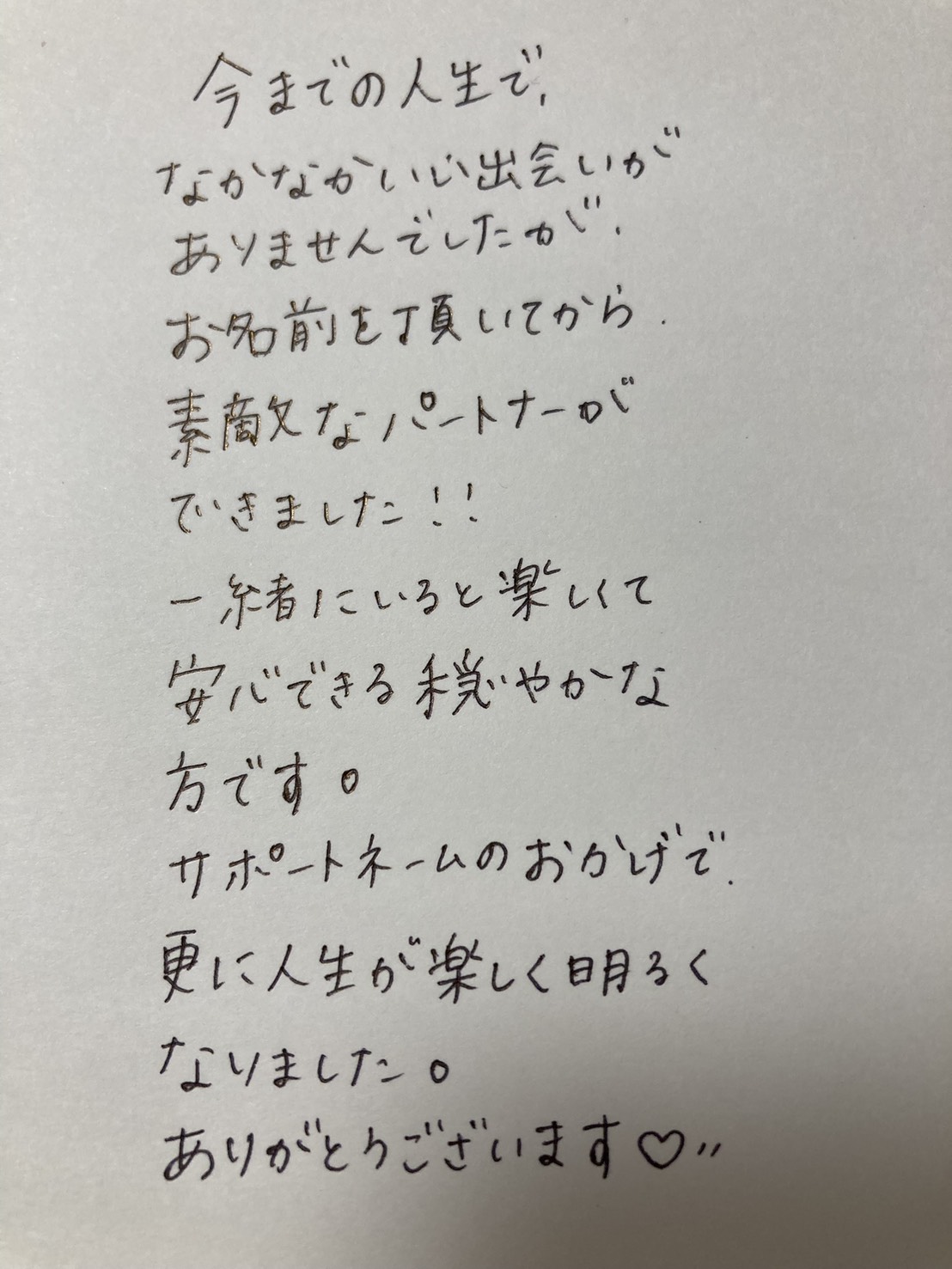 サポートネームを作られたお客様の声