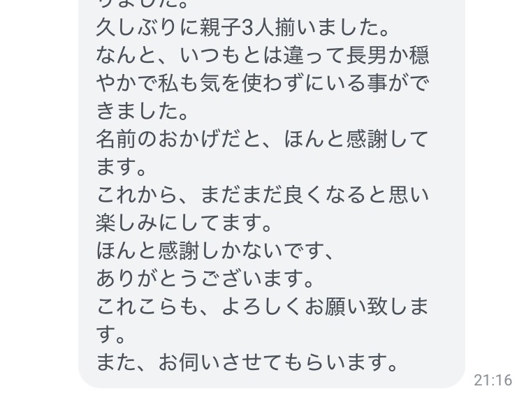 サポートネームを作られたお客様の声