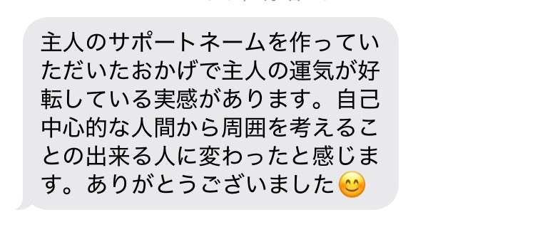 サポートネームを作られたお客様の声