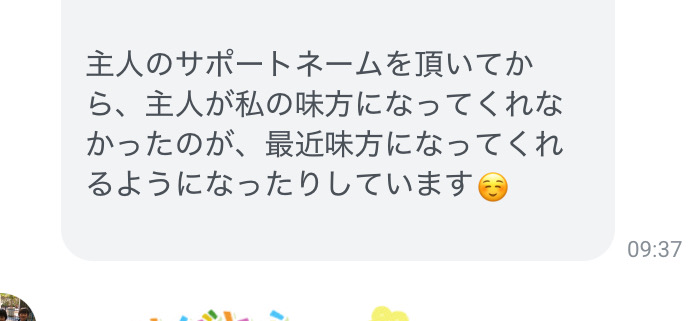 サポートネームを作られたお客様の声